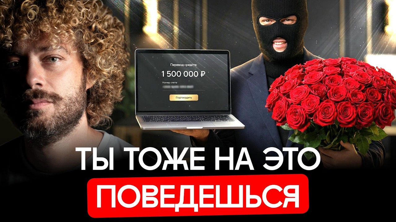 Новое поколение мошенников: вас разведут, даже если вы готовы | Безумные схем