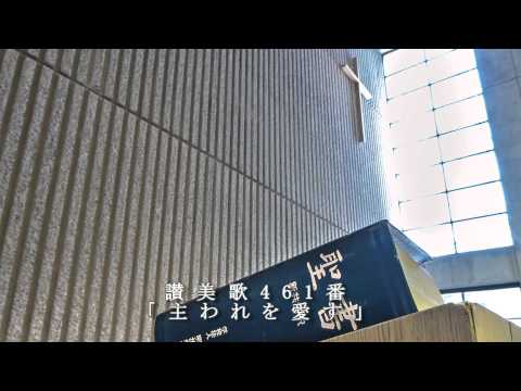 讃美歌461番「主われを愛す」