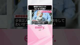 Download lagu 【逮捕】SNSで知り合った少女2人に僧侶がわいせつ行為か 容疑認める #shorts mp3 Download lagu 【逮捕】SNSで知り合った少女2人に僧侶がわいせつ行為か 容疑認める #shorts mp3