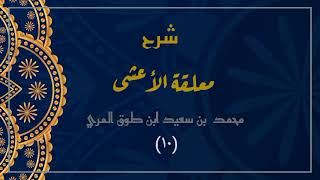 صورة شرح معلقة الأعشى (١٠)- محمد بن سعيد ابن طوق المري