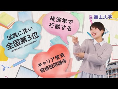 富士大学ＣＭ - 2023（女子学生編）-