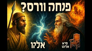 🔶🔶🔶 פנחס ואליהו הנביא: הקשר המסתורי והשלכותיו 🔶🔶🔶