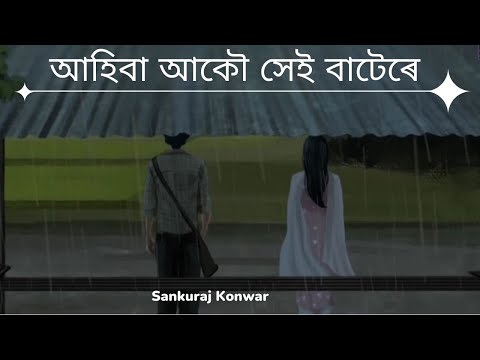 আহিবা আকৌ সেই বাটেৰে | Ahiba Ako Hei Batere | Assamese New Status video | Assamese status