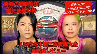 ガラヘビのSUNDAYNIGNTプロレストークショーNo.9 8.28仙女代々木第二体育館大会全試合レビュー@ガラヘビ@仙女