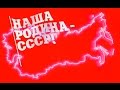 Наша Родина СССР! # Гимн сообщества Мы из СССР! # Пограничная зона # автор ...