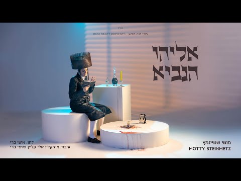 מוטי שטיינמץ - אליהו הנביא | Motty Steinmetz - Eliyuhi Hanuvi