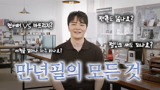 [이것만 보면 끝!] 만년필 입문자를 위한 Q&A 바이블,  10년차 전문가가 다 알려드립니다.