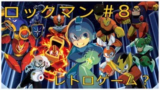 ［ロックマン］# 8 ロックマンをひたすらやっていく！　レトロゲーム　ゲーム実況