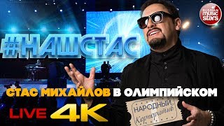 #НАШСТАС ✩  НАРОДНЫЙ КОРПОРАТИВ ➀ ✩ Концерт Стаса Михайлова в Олимпийском ✩  КАЧЕСТВО 4K