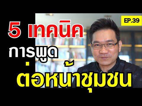 5เทคนิคการพูดต่อหน้าชุมชน 5เทคนิคการพูดต่อหน้าชุมชน!?| Positive Attitude EP.39