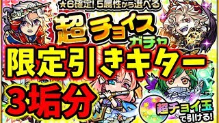 モンスト6周年を記念「超チョイスガチャ」【ゆっくり実況】