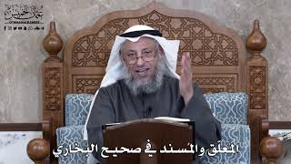 856 - المُعلّق والمُسند في صحيح البخاري - عثمان الخميس