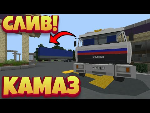 СЛИВ! КАМАЗ НА АНДРОИД | ПАК ГРУЗОВЫХ МАШИН ДЛЯ МАЙНКРАФТ ПЕ | ОБЗОР МОДОВ В МАЙНКРАФТ ПЕ
