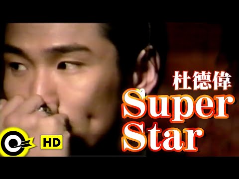 杜德偉 Alex To【Super star】Official Music Video