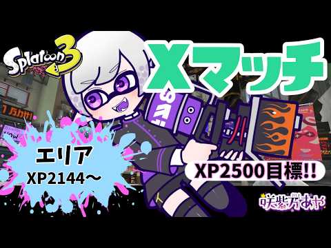 【Splatoon3】Xマッチ！エリア！！目標XP2500！！【初見さん歓迎/咲紫万あや/SakushimaAya/スプラトゥーン3/Vtuber/EnglishOK】