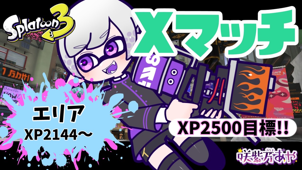 【Splatoon3】Xマッチ!エリア!!目標XP2500!!【初見さん歓迎/咲紫万あや/SakushimaAya/スプラトゥーン3/Vtuber/EnglishOK】
