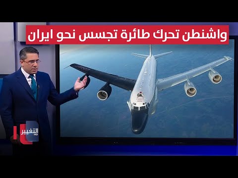 فيديو | واشنطن تحرك طائرة تجسس الكترونية خاصة نحو ايران