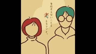 【雑談ラジオ】＃48 雑談その3 (アイスの食べ方合わせて！)