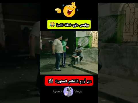 بوليس دارو خطة ناضيا😂#أفلام_مغربية #مسلسلات  #foryou #morocco