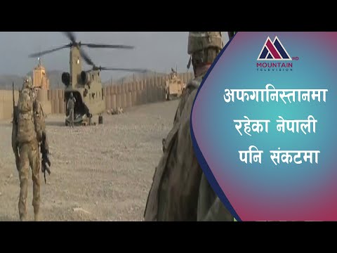 तालिवान समूह हतियारसहित अफगानिस्तानको राजधानी काबुल छिरेपछि त्रासदी || Mountain TV