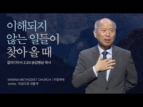 만나교회 [주일예배] 4. 믿음은 하나님의 주권을 인정하는 것이다!   / 김병삼 목사 | 갈라디아서 2:20