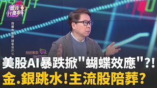 融資抄底沒在怕?! 越跌融資連增..3840億近高峰美股"軟體末日"賣壓 相關指數領先跌..指標CRM?!│陳斐娟 主持 │20260205 │關我什麼事