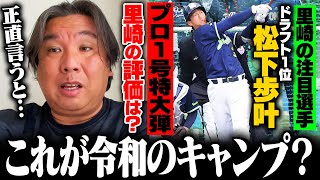 【ヤクルトキャンプ】ドラフト1位松下歩叶がライブBPで"プロ1号"の125ｍ弾！里崎はどう感じた⁉︎各選手のキャンプの課題を里崎が詳しく解説します！