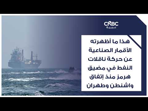 ضربات متجددة تعيد الارتباك لتعافي حركة الشحن في مضيق هرمز 