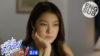 [Eng Sub] หนังสือรุ่นพลอย | EP.1 [2/4]