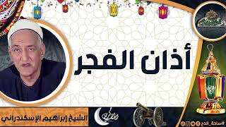 الشيخ – إبراهيم الإسكندراني – (أذان الفجر )