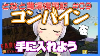 【Farmer's Dynasty】#09 コンバインを手に入れよう【となと農場復興記 / とな】