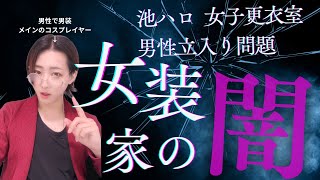 池袋ハロウィン事件が教えてくれた「ヤバい」話