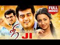 Ji HD Full Movie ஜி Ajithkumar Trisha Manivannan Vijayakumar N Lingusamy Vidyasagar