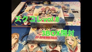 【開封動画】スクコレvol.8を3BOX開封！