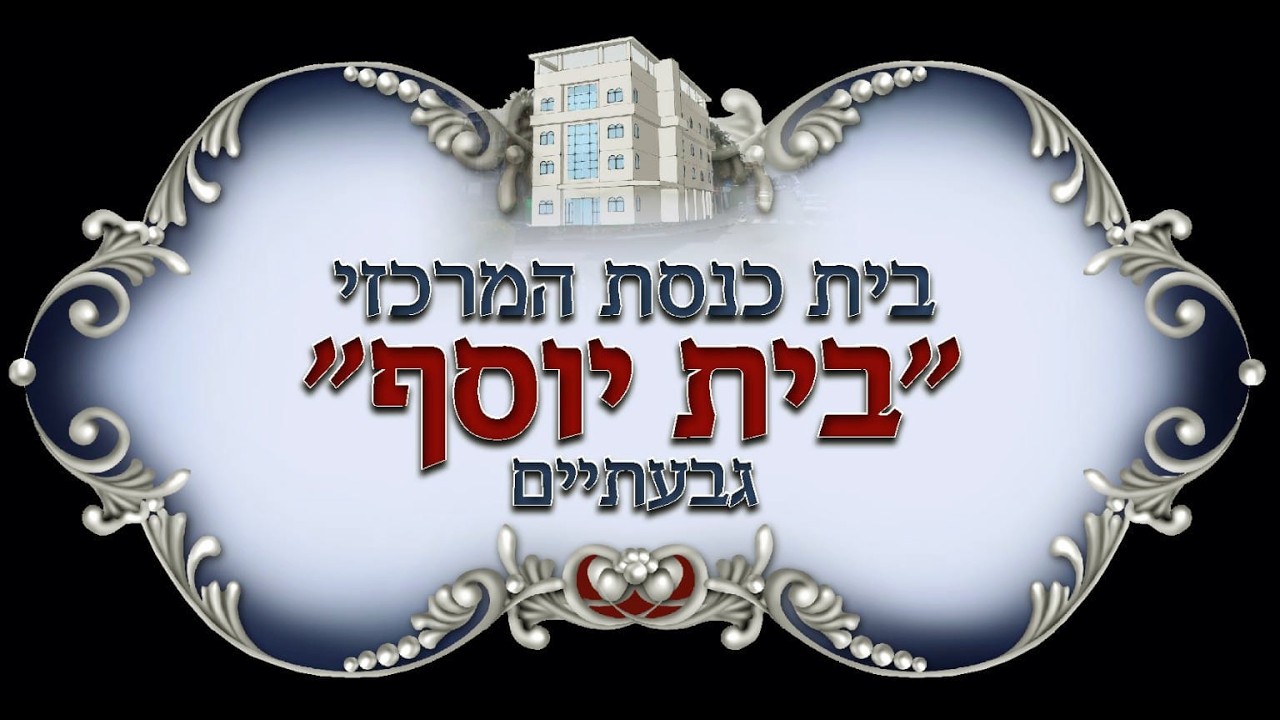 שחרית חול המועד סוכות בבית הכנסת המרכזי "בית יוסף" גבעתיים