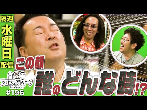 アロマティックトークinぱちタウン #196【木村魚拓 × 沖ヒカル × 中武一日二膳】★★隔週水曜日配信★★