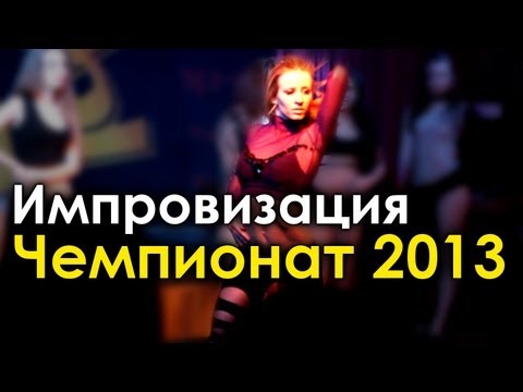 Инна Прохорова - Strip Dance Improvisation 2013