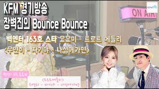 [KFM 경기방송] 벽엔터 163호 요요미(YOYOMI) - 트로트 메들리