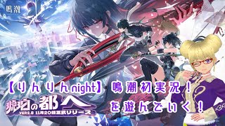 【りんりんnight】鳴潮初実況！Ver2.8「琥珀の都へ」を遊んでいく！【鳴潮実況001】