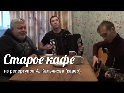 «Старое кафе» Хорошая песня  из репертуара А. Кальянова (кавер)