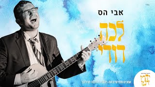 אבי הס – לכה דודי   אמנים מבצעים קרליבך  Avi Hass – Lecha Dodi (היוצר אבי הס) - התמונה מוצגת ישירות מתוך אתר האינטרנט יוטיוב. זכויות היוצרים בתמונה שייכות ליוצרה. קישור קרדיט למקור התוכן נמצא בתוך דף הסרטון