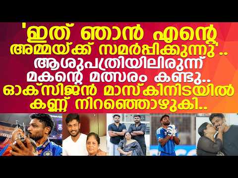 സഞ്ജുവിന്റെ അമ്മ  ആശുപത്രി കിടക്കയിൽ കണ്ട മകൻ്റെ സന്തോഷം..! l Sanju Samson l Lijy Viswanath