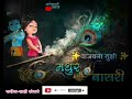 Vajav Na Tuzi Madhur Basari New Gavaln 2023 Radhakrishna Kokan Love Viral Viralshorts