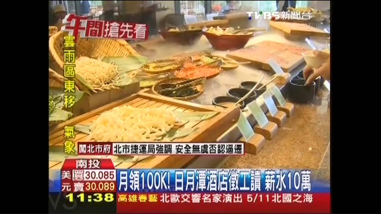 月領100k!日月潭酒店徵工讀 薪水10萬