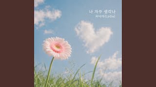 리디아 - 나 자꾸 생각나