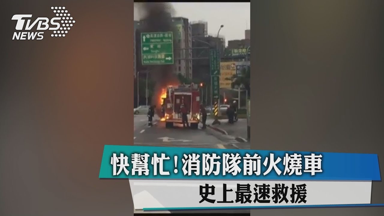 快幫忙!消防隊前火燒車 史上最速救援