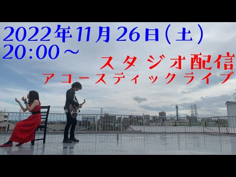 スタジオ配信アコースティックライブ　2022.11.26