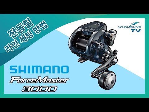 [릴 세팅법] 시마노 전동릴 포스마스터 3000 라인 세팅...