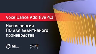 Программный продукт VoxelDance Additive №4