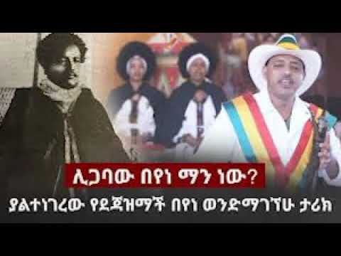 የአስፈሪው ሊጋባ በየነ አወዛጋቢ አጭር ታሪክ!